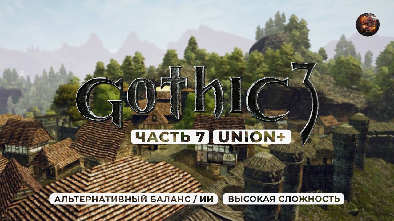 Gothic 3 ➤ [АЛЬТЕРНАТИВНЫЙ БАЛАНС / ИИ] [ВЫСОКАЯ СЛОЖНОСТЬ] — Часть 7. Шахтерский город Гельдерн