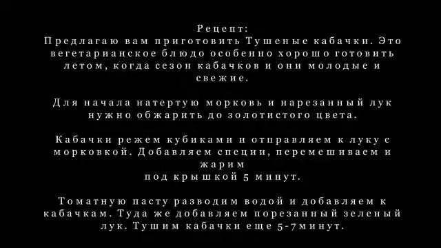 Кабачки тушеные смотреть онлайн