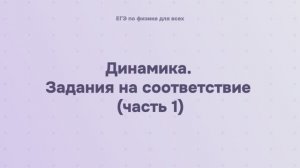 3.2.4.1 Динамика. Задания на соответствие (часть 1)