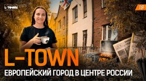 L-TOWN - Лучший город в ЦЕНТРЕ России! Маленькая ЕВРОПА в РЕГИОНЕ!