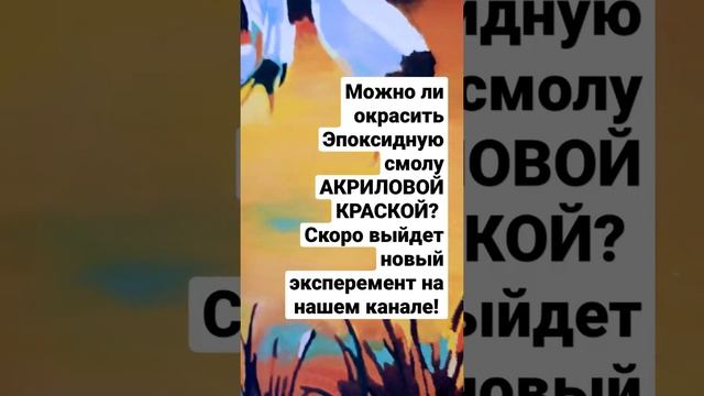 Можно окрасить эпоксидную смолу Акриловой краской? Скоро на канале! Подпишись чтобы не пропустить!