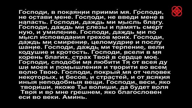 Вечерние молитвы (текст). Читает монах Свято-Троицкой Сергиевой Лавры.