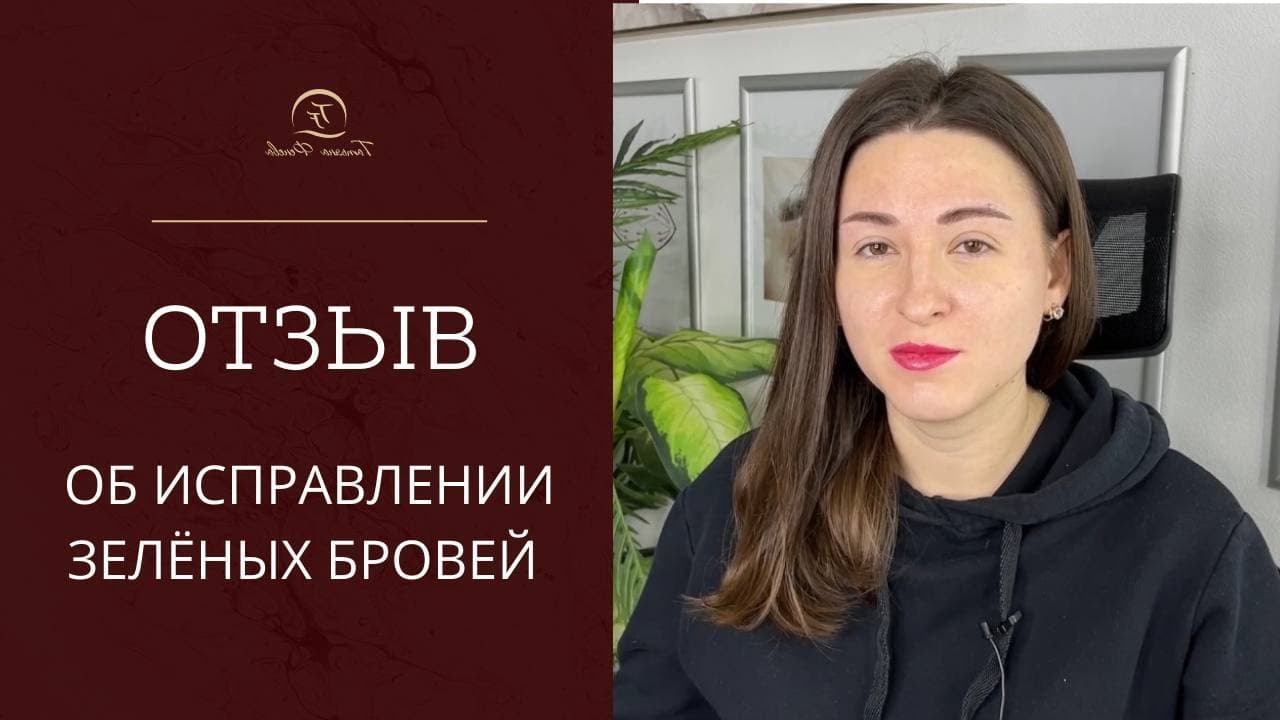 Как исправить НЕКАЧЕСТВЕННЫЙ татуаж бровей? Зеленые брови. ОТЗЫВ татуаж бровей.