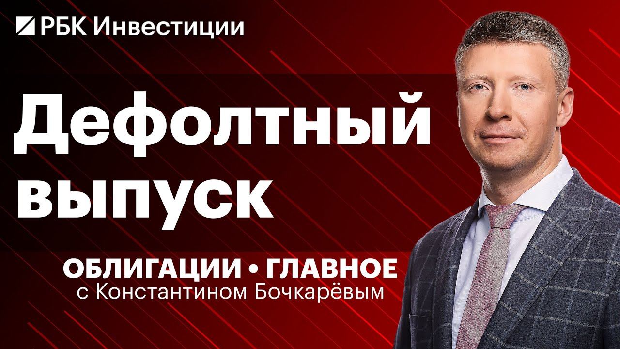 Дефолт по долгам — что делать инвестору? Истории компаний «Эбис», «Калита» и «Обувь России»