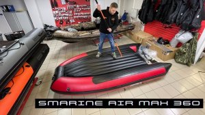 ЛОДКА ПВХ SMARINE AIR MAX-360 с надувным дном НДНД. ОБЗОР. Так ли она хороша.mp4