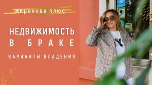 Недвижимость в браке: варианты владения