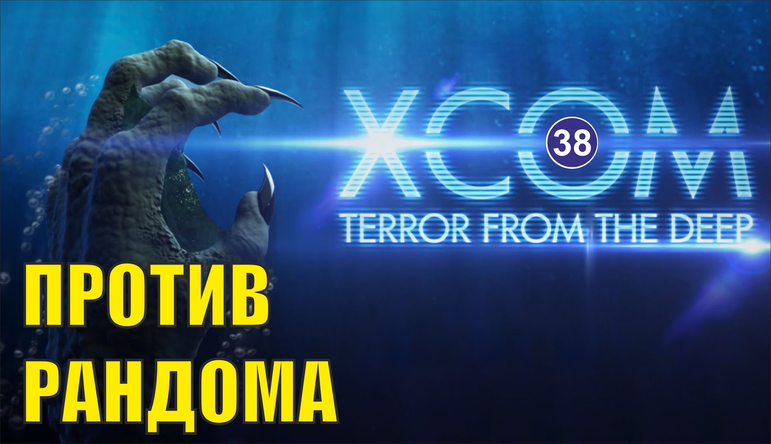 X-COM:Terror from the deep - Против рандома и багов