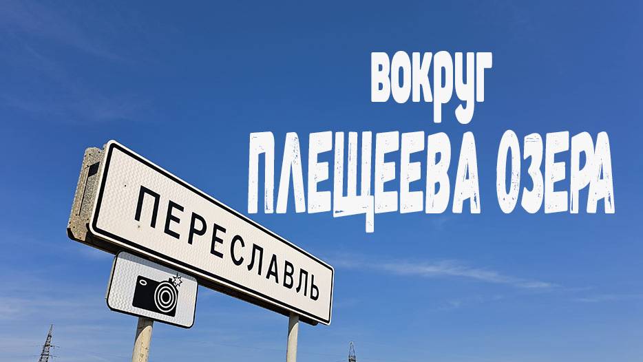 Переяславль и Плещеево озеро