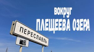Переяславль и Плещеево озеро