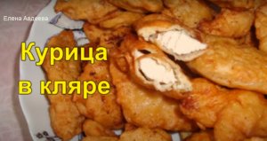 Курица в кляре. Остановиться невозможно.mp4