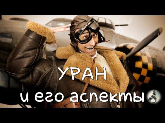 Гений или сумасшедший? УРАН и его АСПЕКТЫ в натальной карте #планетауран #уран   #аспектыурана