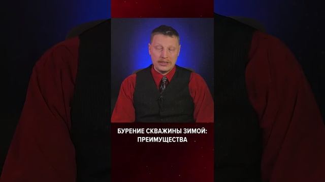 ❄️ Бурение скважины зимой: преимущества