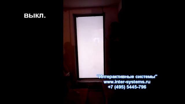 Электрохромная пленка Inter-Systems.ru  +7 (495) 5445-796