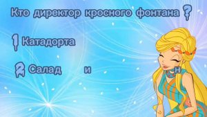 Клип винкс - тест: как хорошо ты знаешь винкс?