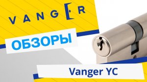 Цилиндровый механизм Vanger YC