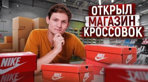 Открыл магазин КРОССОВОК - Сколько заработал на АВИТО + АЙФОНЫ перепродажа АЙДЕН