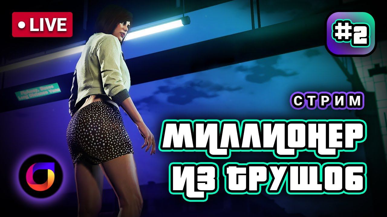 Стрим. GTA Online. Миллионер из трущоб #2.