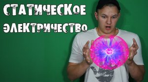 НЕРЕАЛЬНЫЕ ОПЫТЫ с СТАТИЧЕСКИМ ЭЛЕКТРИЧЕСТВОМ