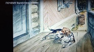 Валентина Осеева. Почему?