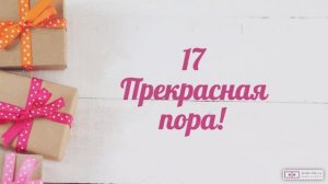 Красивое видео поздравление с днем рождения девушке 17 лет. [Скачать бесплатно]