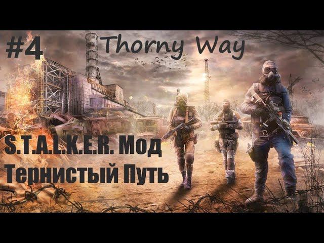 S.T.A.L.K.E.R. Зов Припяти. Мод Тернистый Путь. Thorny Way#4
