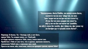 Лучший Дуа на Каждый День | Дуа каждое утро о прощении грехов