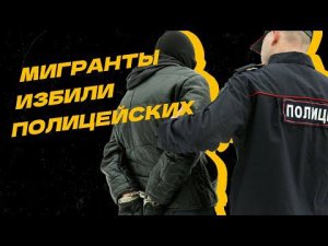 Ударил полицейского с ноги: суд арестовал мигрантов, напавших на правоохранителей в метро