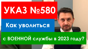 Указ 580 увольнение с военной службы по истечениюю срока контракта в период частичной мобилизации 2