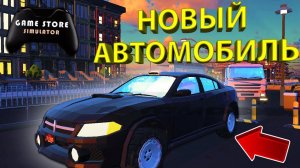 КУПИЛ НОВУЮ МАШИНУ И ЗАКРЫЛ МАГАЗИН... делать тут больше нечего!!!- Game Store Simulator