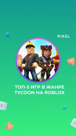 ТОП-5 игр в жанре Tycoon на Roblox | Программирование в Роблокс