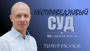 НЕСПРАВЕДЛИВЫЙ СУД l 2 Царств 19:24-30 l Тимур Расулов l 18.12.22