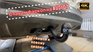 Ставим фаркоп на Audi q7. Зачем？!