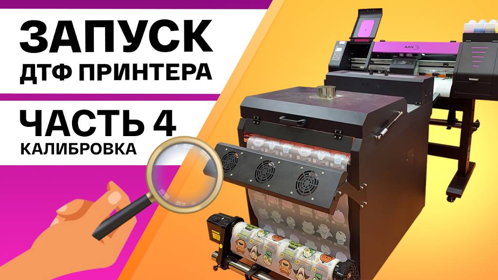 Собираем ДТФ принтер Volk DTF 0,7 на ПГ XP600. Часть 4: калибровка принтера