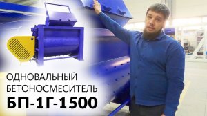 Новинка 2020 года — одновальный бетоносмеситель БП-1Г-1500!!!
