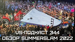 VS-Подкаст 344: Summerslam, карманы и трактор 2022