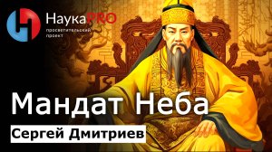 Небесный мандат – Сергей Дмитриев | Лекции по истории Китая | Китаеведение | Научпоп