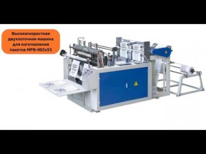 Станок для производства фасовочных пакетов MPB-002xS1