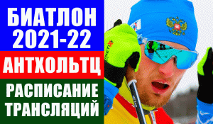 Биатлон. Кубок мира 2021-22. 7 этап Антхольтц. Расписание трансляций этапа