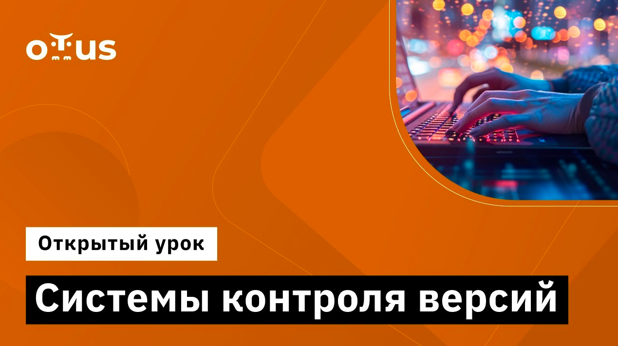 Системы контроля версий // Демо-занятие курса «Специализация DevOps»