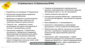 Решения "1С" для управления библиотекой колледжа и создания единой электронно-библиотечной среды