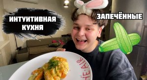 Интуитивная кухня / ЗАПЕЧЕННЫЙ КАБАЧОК С ИНДЕЙКОЙ И СЫРОМ