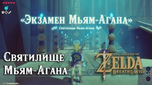 13 - Святилище Мьям-Агана. The Legend of Zelda Breath of the Wild.