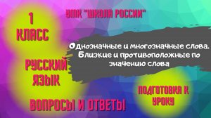 Урок 9 Однозначные и многозначные слова Близкие и противоположные по значению слова Русский язык 1