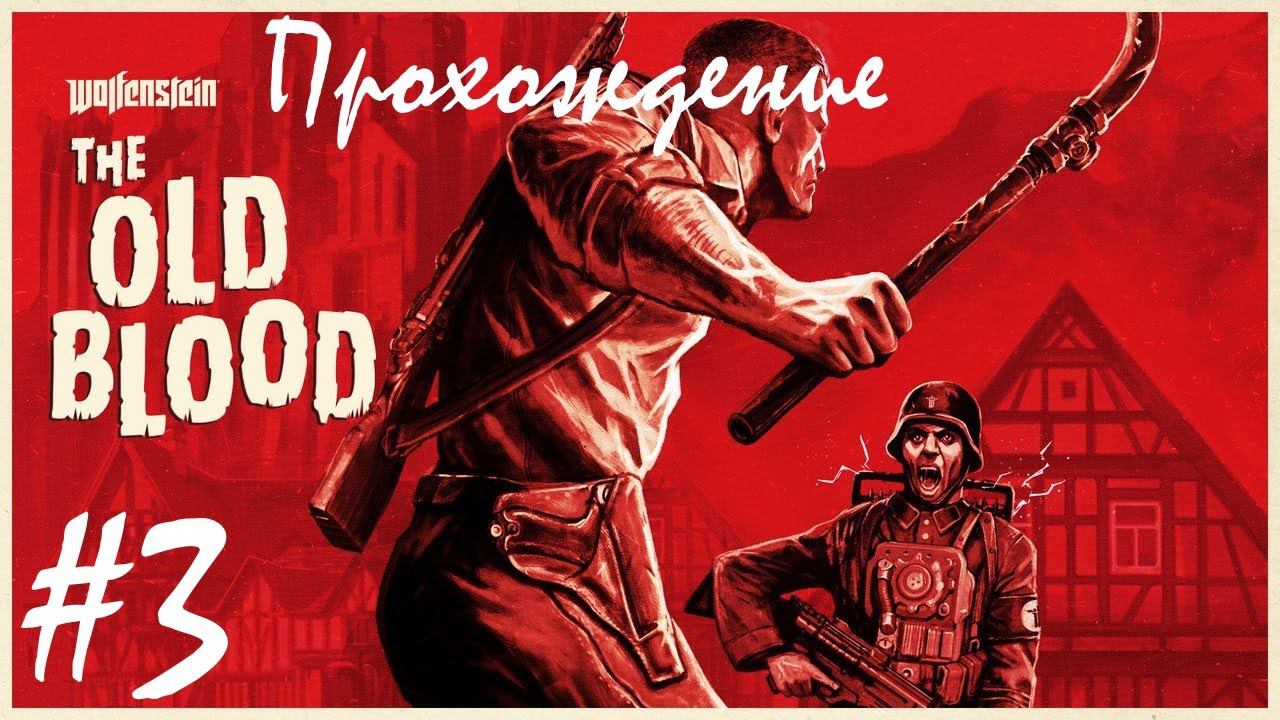Прохождение Wolfenstein: The Old Blood / Волчий камень: древняя кровь. 3 часть. Part 3.