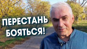 Побороть страх нельзя, но есть 3 способа перестать бояться ? Александр Ковальчук ? Психолог Отвеча