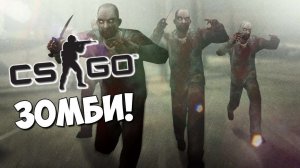 Zombie режим в CS GO