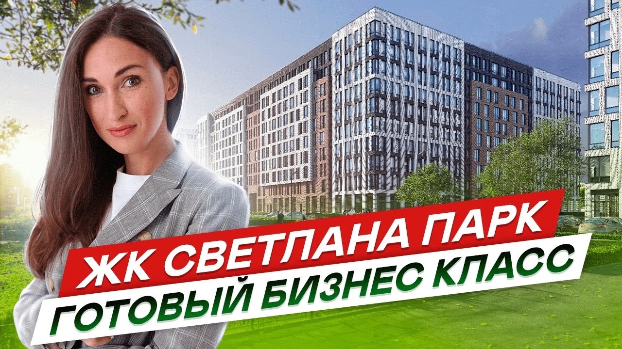 Новостройки СПб бизнес класса. Готовый ЖК Светлана парк