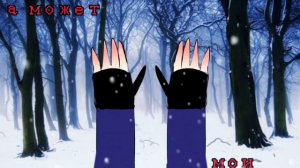 я так замерзла на морозе~