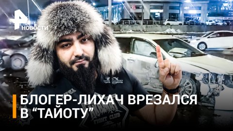 Скандальный петербургский блогер-лихач Эмиль Пашаев попал в ДТП / РЕН Новости