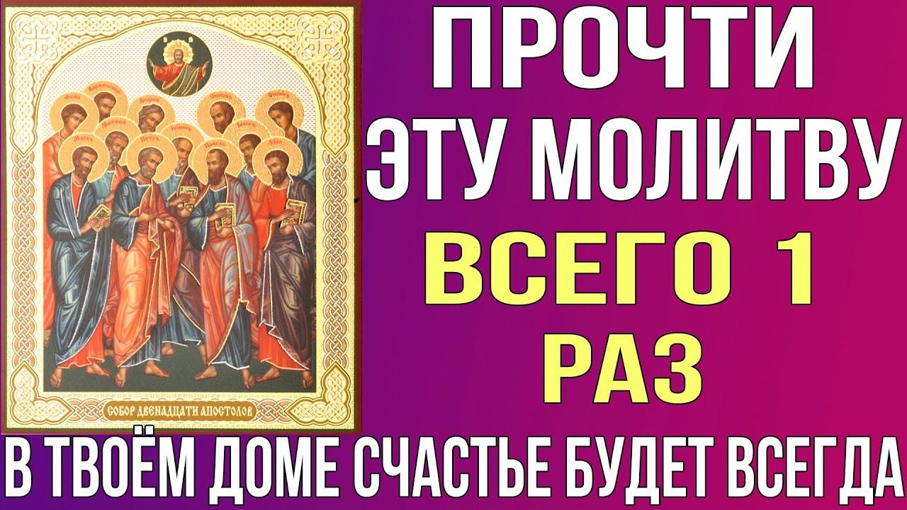 ВСЕГО 1 РАЗ ПРОЧТИ И В ТВОЕМ ДОМЕ ВСЕГДА БУДЕТ СЧАСТЬЕ! Молитва Апостолам